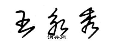 朱錫榮王永秀草書個性簽名怎么寫