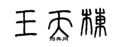 曾慶福王天棟篆書個性簽名怎么寫