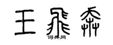 曾慶福王飛奔篆書個性簽名怎么寫