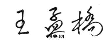 駱恆光王孟橋草書個性簽名怎么寫