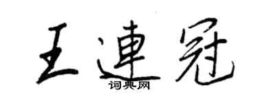 王正良王連冠行書個性簽名怎么寫