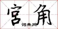周炳元宮角楷書怎么寫