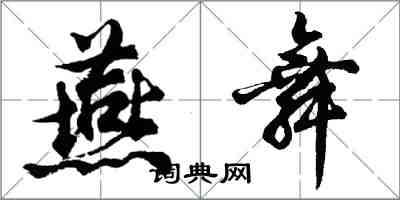 胡問遂燕舞行書怎么寫