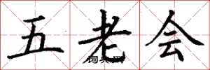 丁謙五老會楷書怎么寫