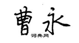 曾慶福曹永行書個性簽名怎么寫