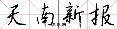 天南新報怎么寫好看