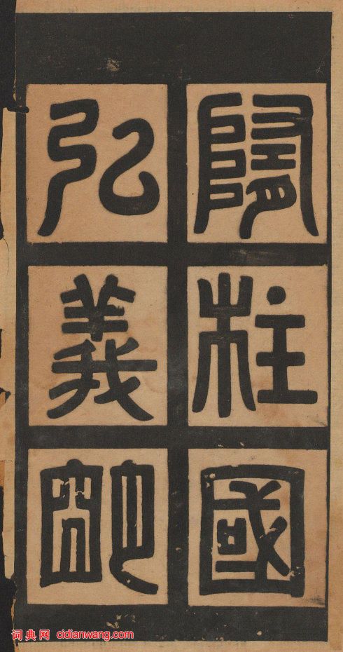 歐陽詢楷書《皇甫誕碑》修複本