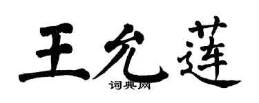 翁闓運王允蓮楷書個性簽名怎么寫