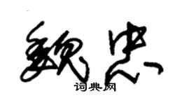 朱錫榮魏忠草書個性簽名怎么寫