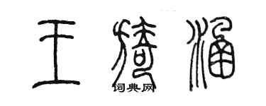 陳墨王旖涵篆書個性簽名怎么寫