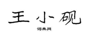 袁強王小硯楷書個性簽名怎么寫