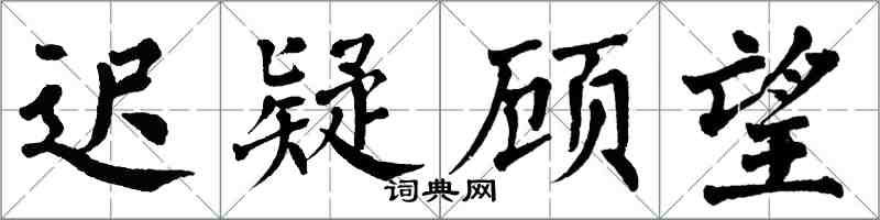 翁闓運遲疑顧望楷書怎么寫