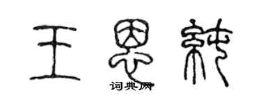 陳聲遠王恩純篆書個性簽名怎么寫