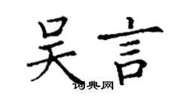 丁謙吳言楷書個性簽名怎么寫