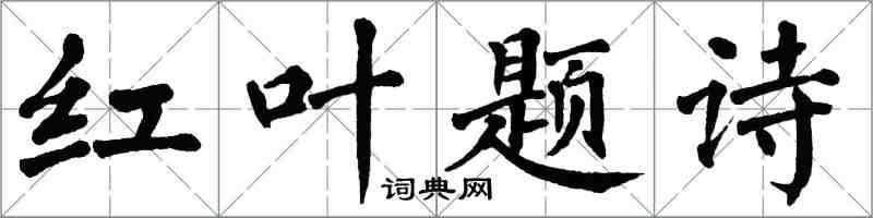 翁闓運紅葉題詩楷書怎么寫