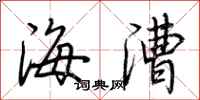 荊霄鵬海漕行書怎么寫