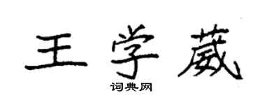 袁強王學葳楷書個性簽名怎么寫