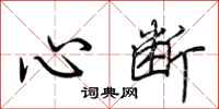荊霄鵬心斷行書怎么寫