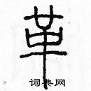 余巨力寫的硬筆篆書革