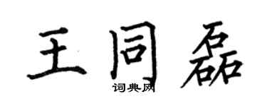 何伯昌王同磊楷書個性簽名怎么寫