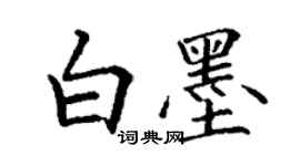 丁謙白墨楷書個性簽名怎么寫