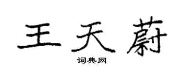 袁強王天蔚楷書個性簽名怎么寫