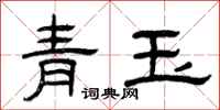 曾慶福青玉隸書怎么寫