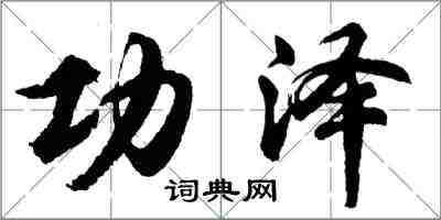 胡問遂功澤行書怎么寫