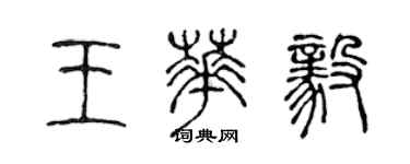 陳聲遠王華毅篆書個性簽名怎么寫