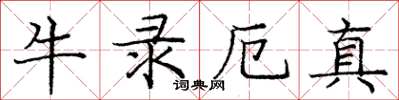 龐中華牛錄厄真楷書怎么寫