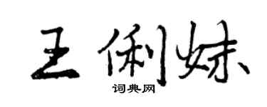 曾慶福王俐妹行書個性簽名怎么寫