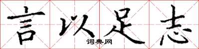 丁謙言以足志楷書怎么寫