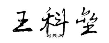 曾慶福王科壘行書個性簽名怎么寫