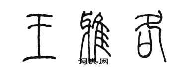 陳墨王雅各篆書個性簽名怎么寫