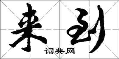 胡問遂來到行書怎么寫