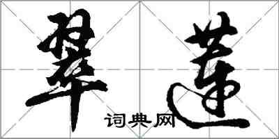 胡問遂翠蓮行書怎么寫