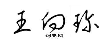 梁錦英王向珍草書個性簽名怎么寫