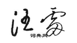 駱恆光汪雷草書個性簽名怎么寫