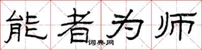 曾慶福能者為師隸書怎么寫