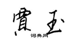 王正良賈玉行書個性簽名怎么寫