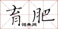 黃華生育肥楷書怎么寫