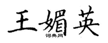 丁謙王媚英楷書個性簽名怎么寫