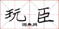 袁強玩臣楷書怎么寫