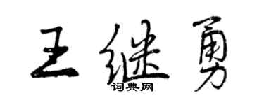 曾慶福王繼勇行書個性簽名怎么寫