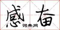 段相林感奮行書怎么寫