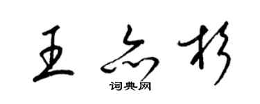 梁錦英王亦杉草書個性簽名怎么寫