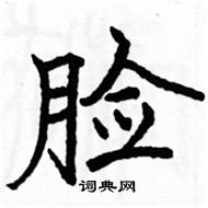 駱恆光寫的硬筆楷書臉