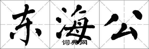 翁闓運東海公楷書怎么寫