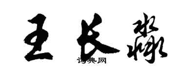 胡問遂王長淼行書個性簽名怎么寫