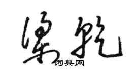 駱恆光梁乾草書個性簽名怎么寫